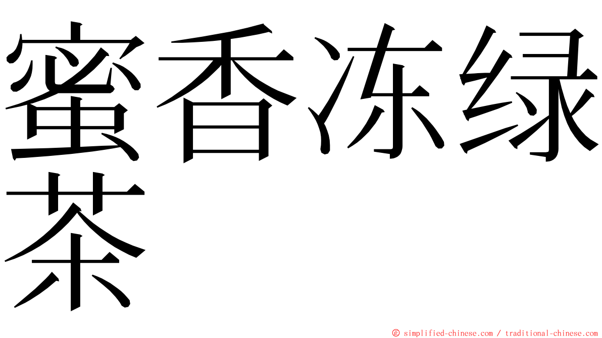 蜜香冻绿茶 ming font