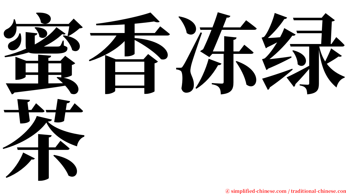 蜜香冻绿茶 serif font