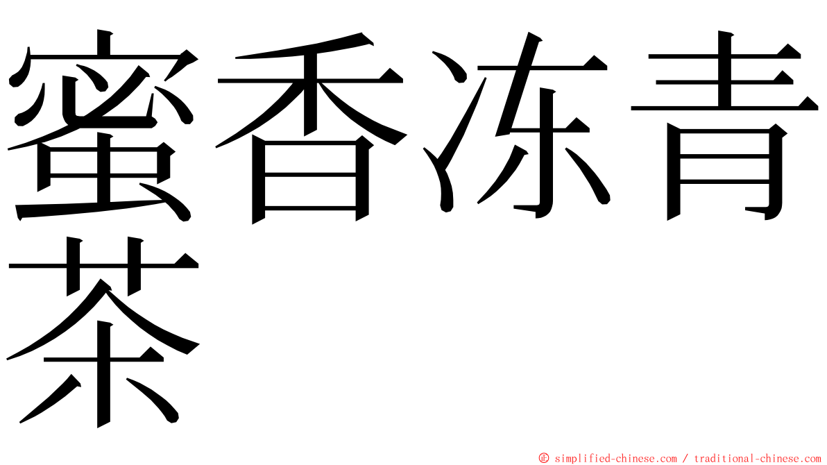 蜜香冻青茶 ming font