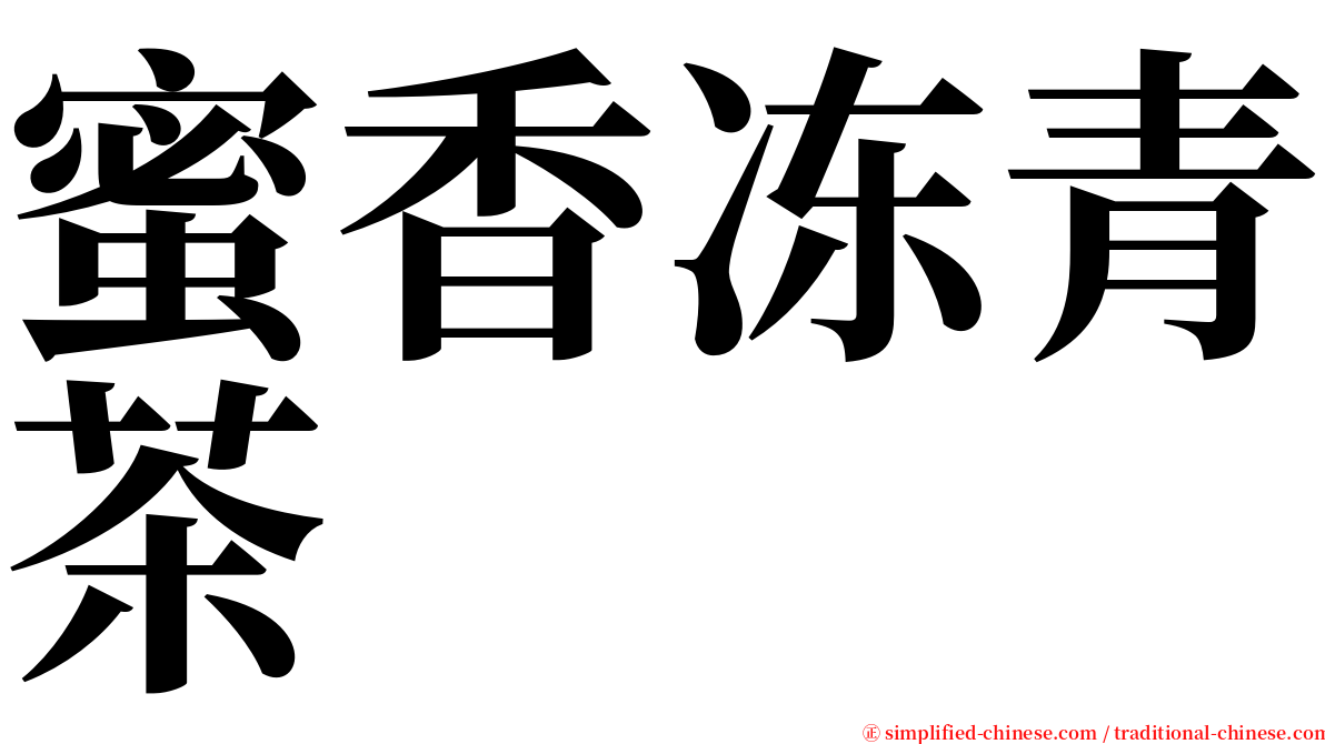 蜜香冻青茶 serif font