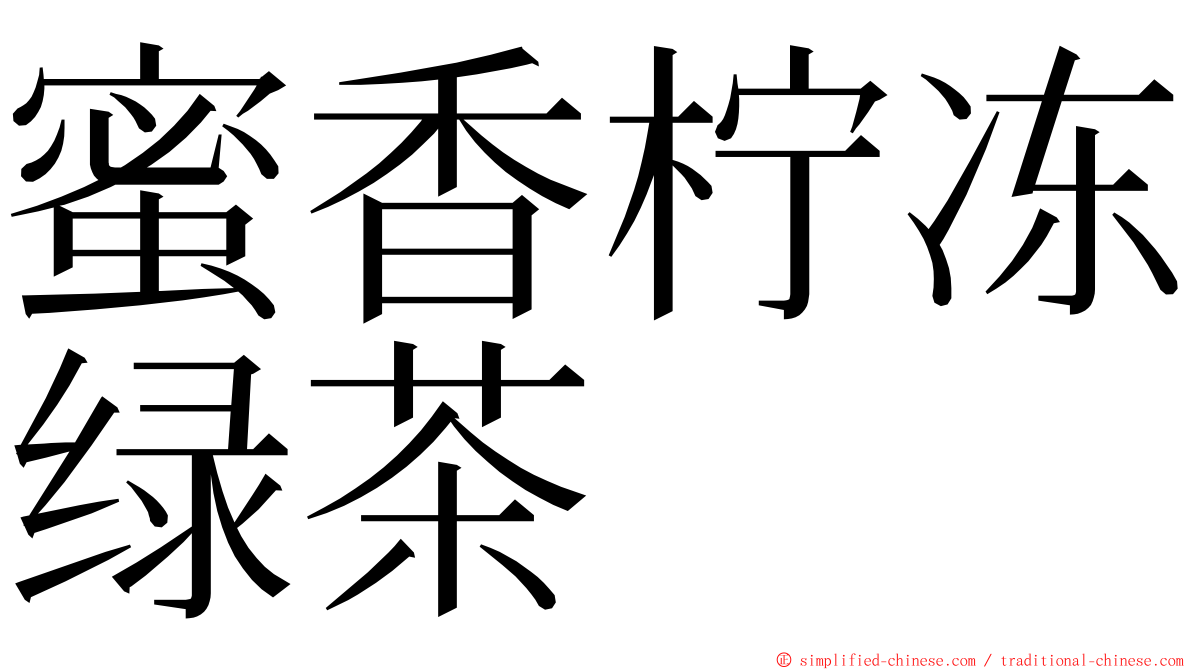 蜜香柠冻绿茶 ming font