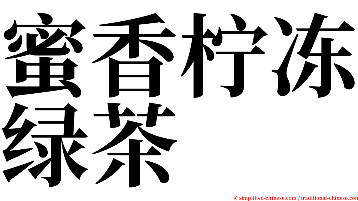 蜜香柠冻绿茶 serif font