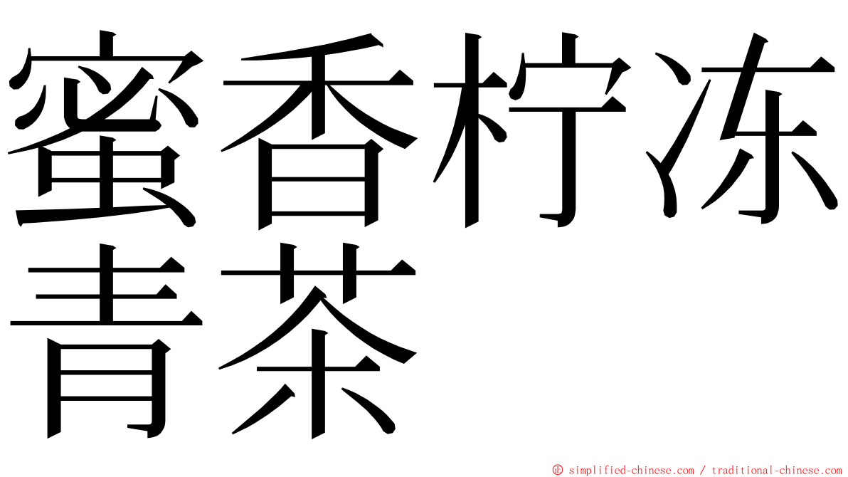 蜜香柠冻青茶 ming font