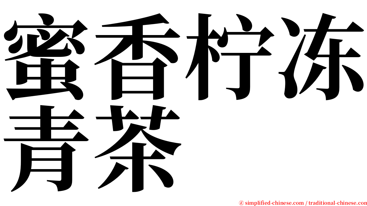 蜜香柠冻青茶 serif font