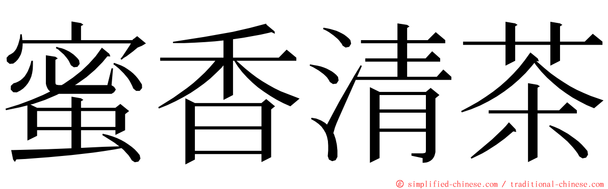 蜜香清茶 ming font
