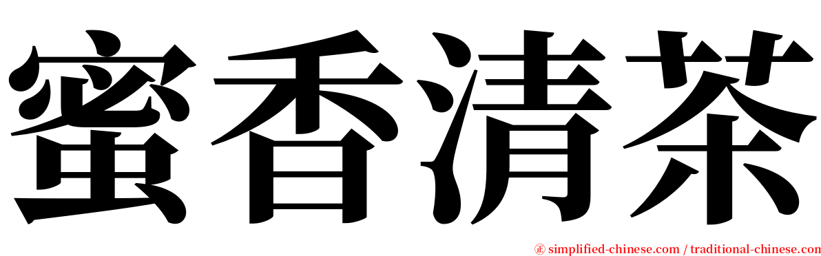 蜜香清茶 serif font
