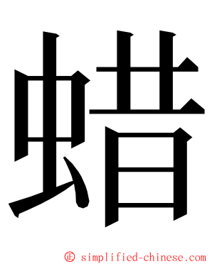 蜡 ming font