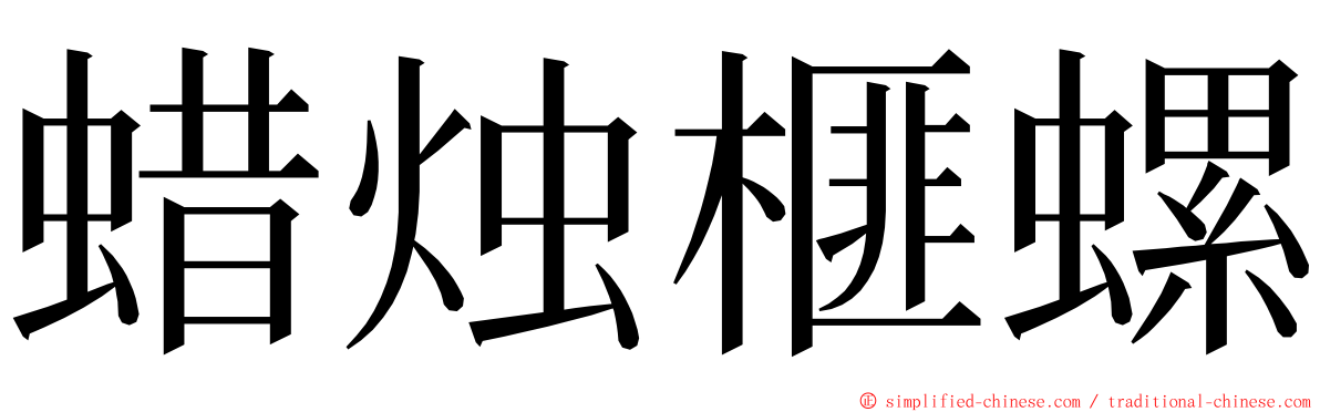 蜡烛榧螺 ming font