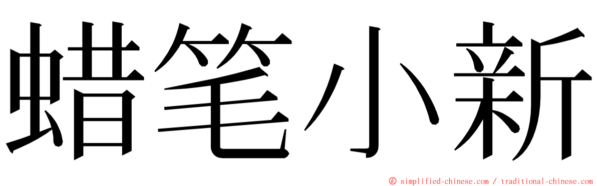 蜡笔小新 ming font