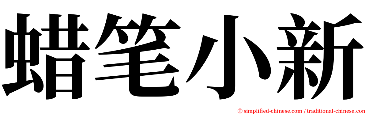 蜡笔小新 serif font