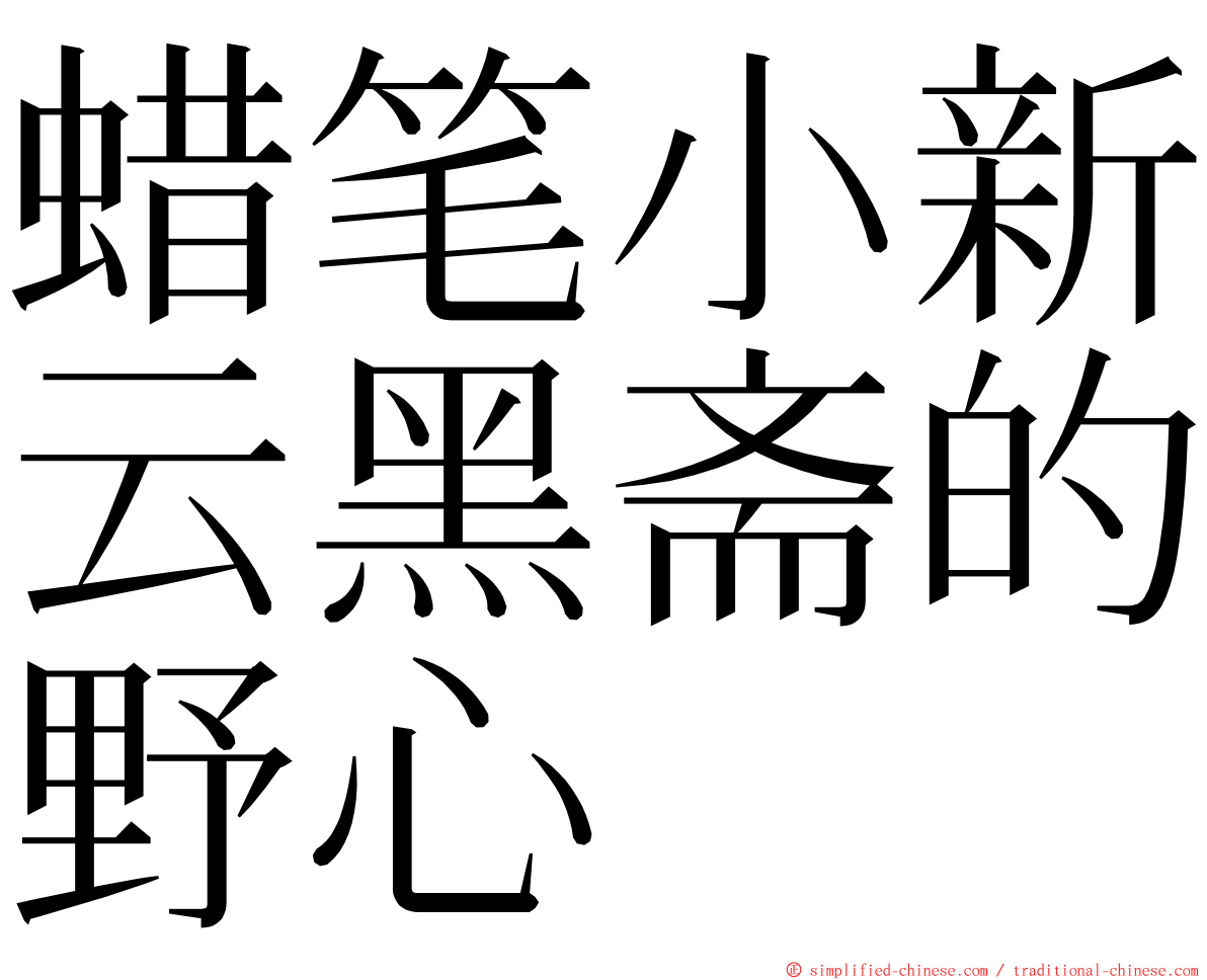 蜡笔小新云黑斋的野心 ming font