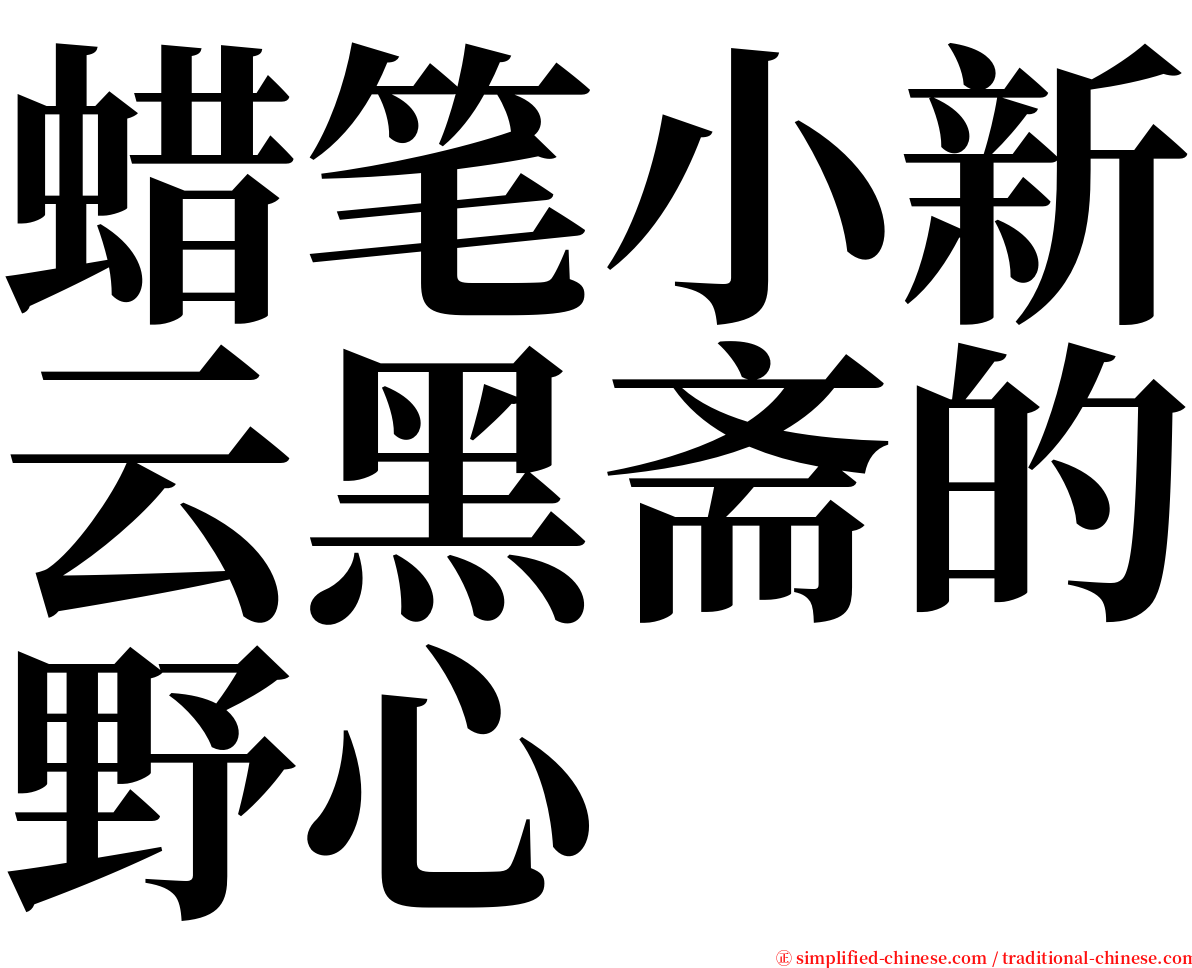 蜡笔小新云黑斋的野心 serif font