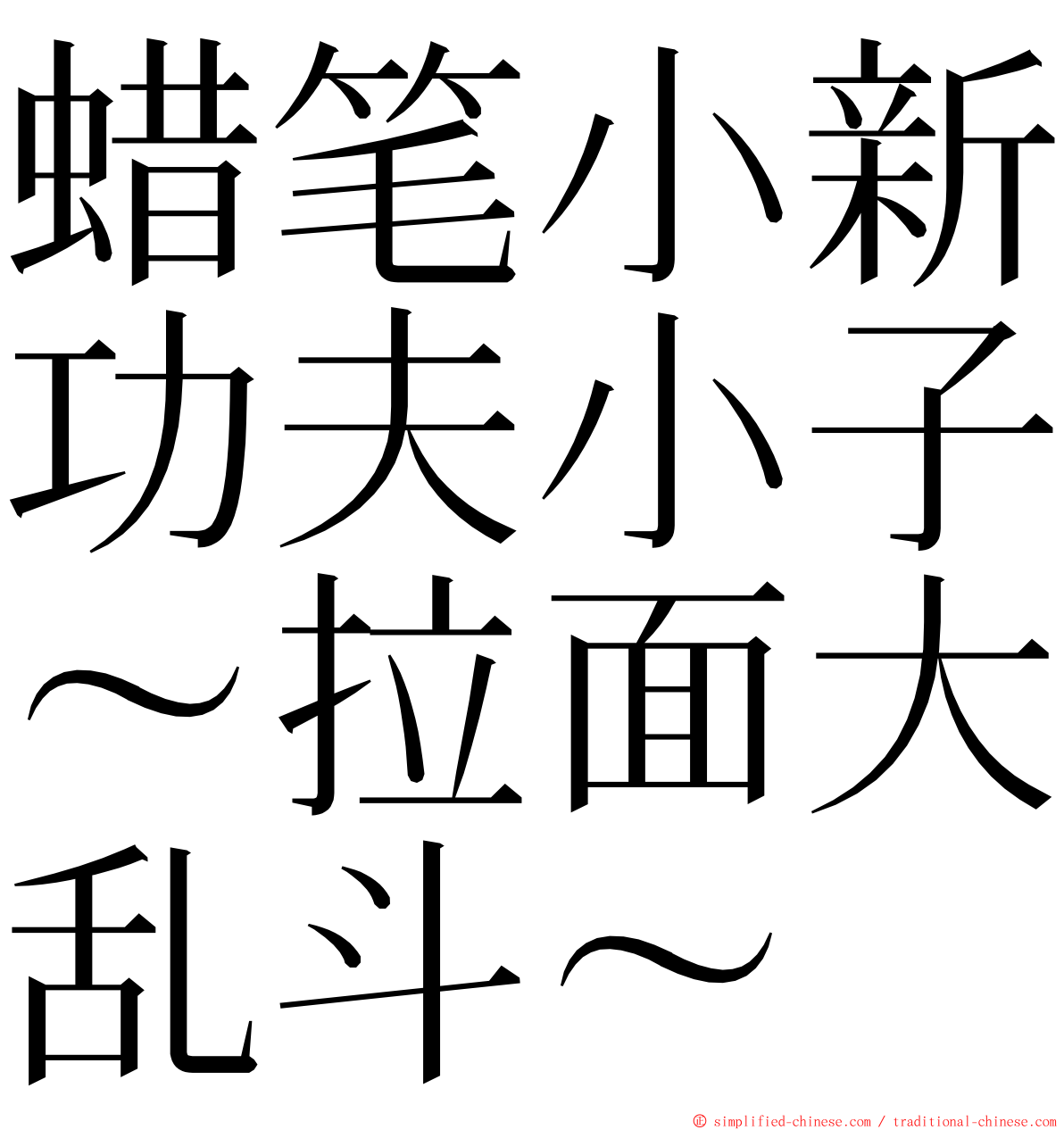 蜡笔小新功夫小子～拉面大乱斗～ ming font