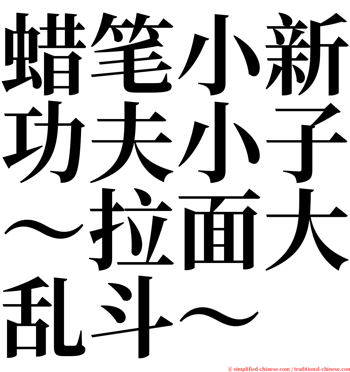 蜡笔小新功夫小子～拉面大乱斗～ serif font