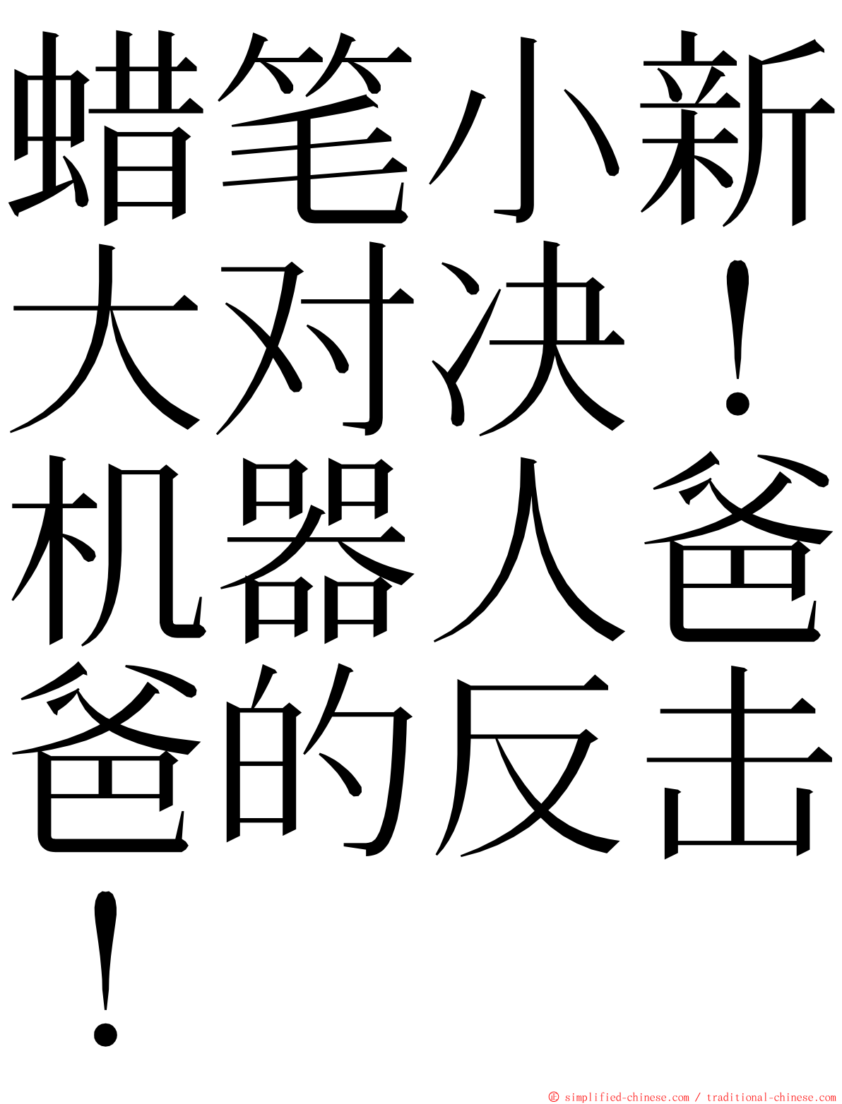 蜡笔小新大对决！机器人爸爸的反击！ ming font