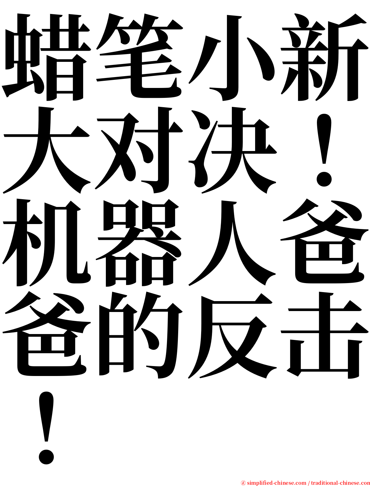 蜡笔小新大对决！机器人爸爸的反击！ serif font