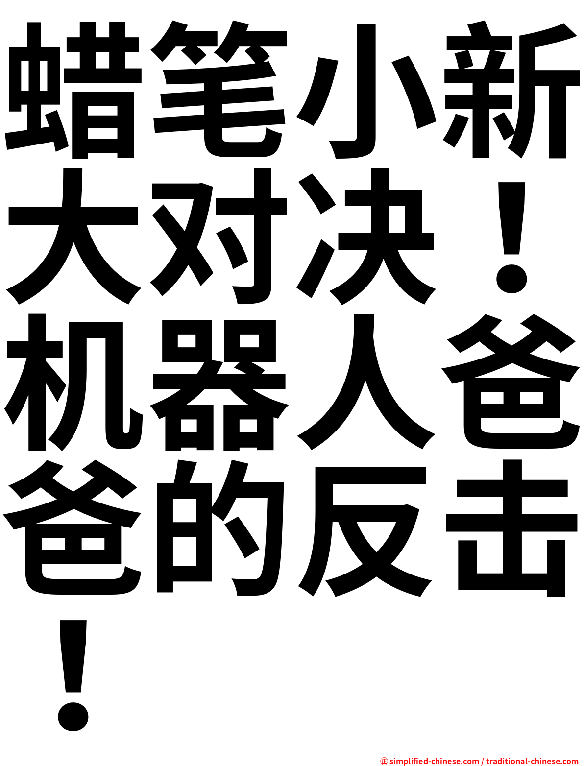 蜡笔小新大对决！机器人爸爸的反击！