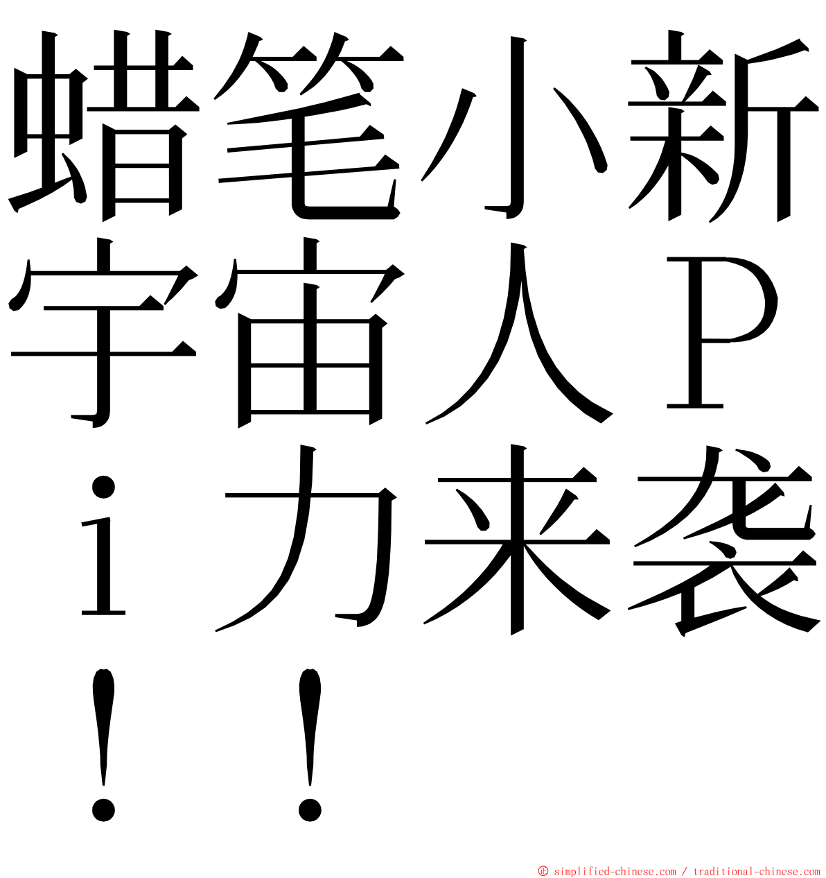蜡笔小新宇宙人Ｐｉ力来袭！！ ming font