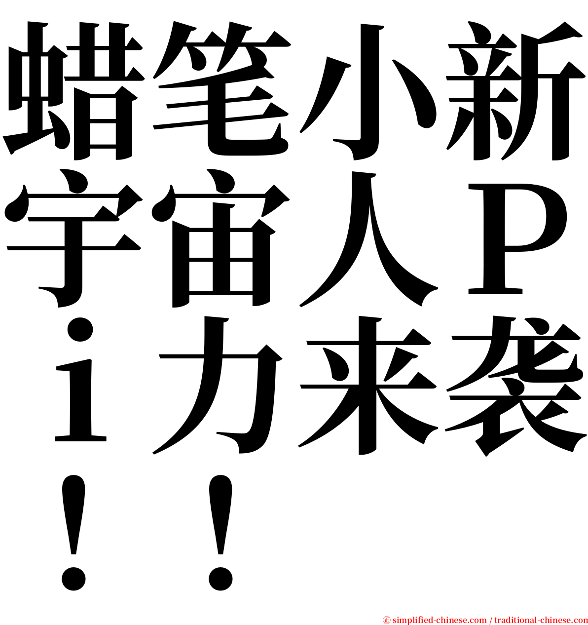蜡笔小新宇宙人Ｐｉ力来袭！！ serif font