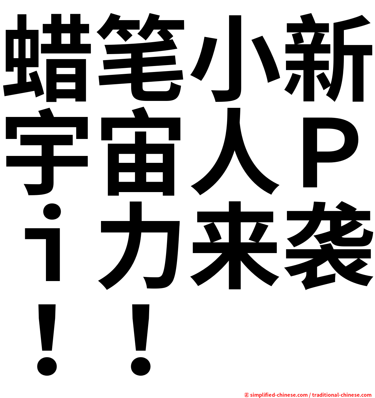 蜡笔小新宇宙人Ｐｉ力来袭！！