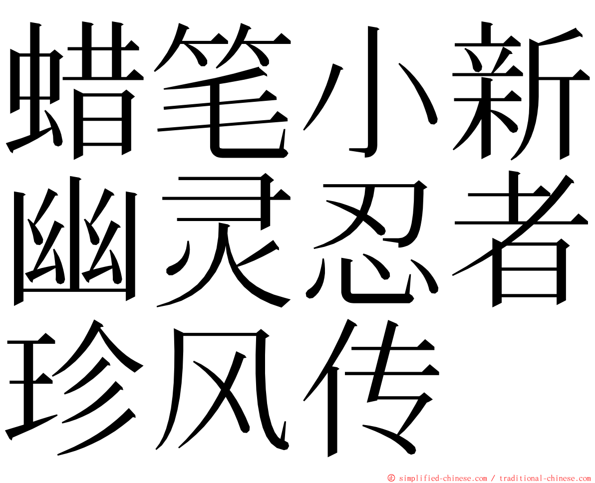 蜡笔小新幽灵忍者珍风传 ming font