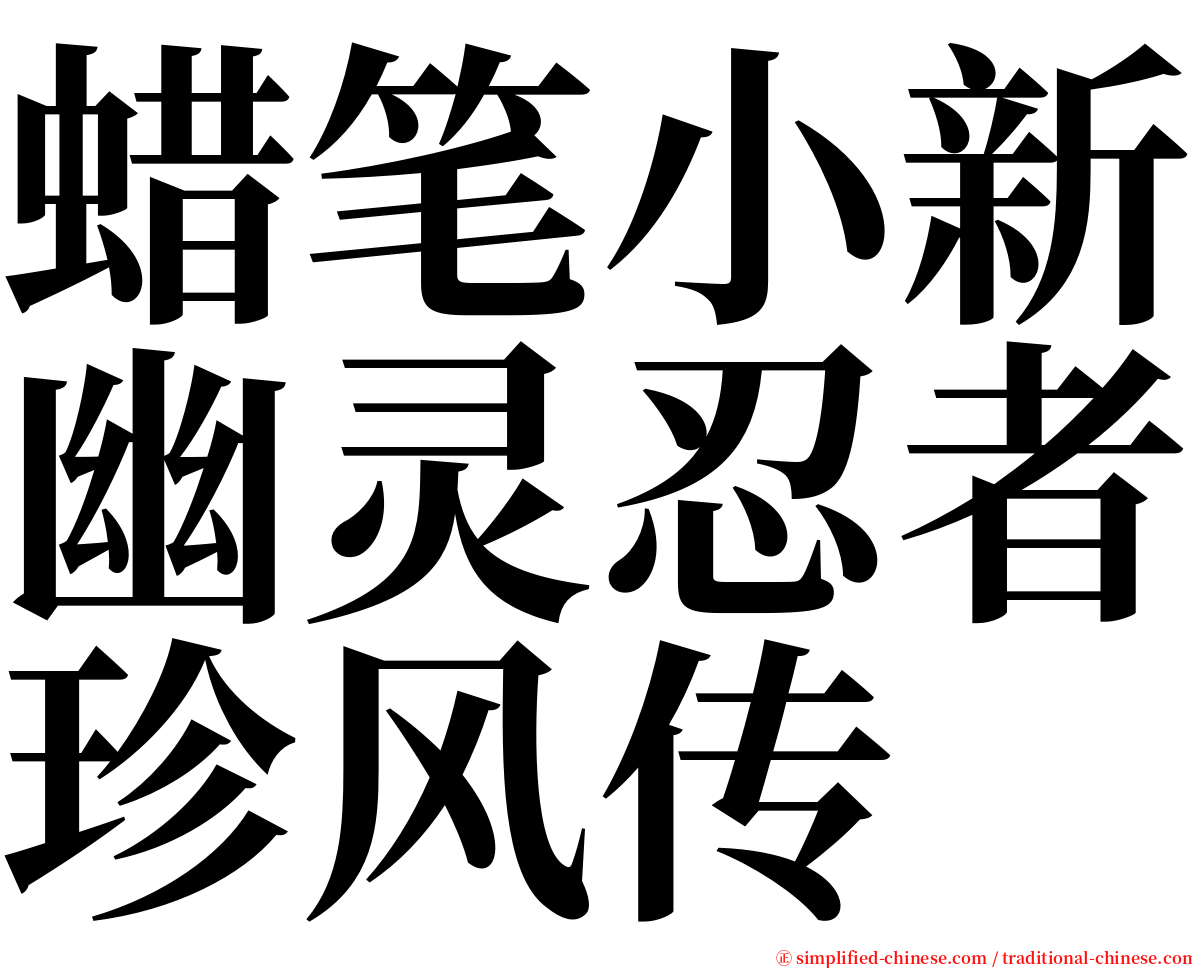 蜡笔小新幽灵忍者珍风传 serif font