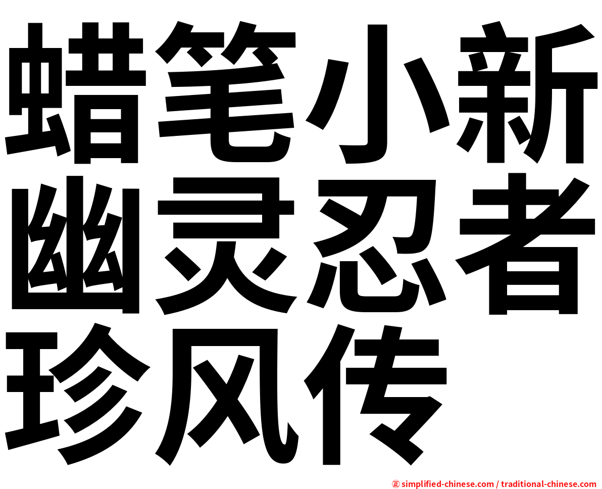 蜡笔小新幽灵忍者珍风传