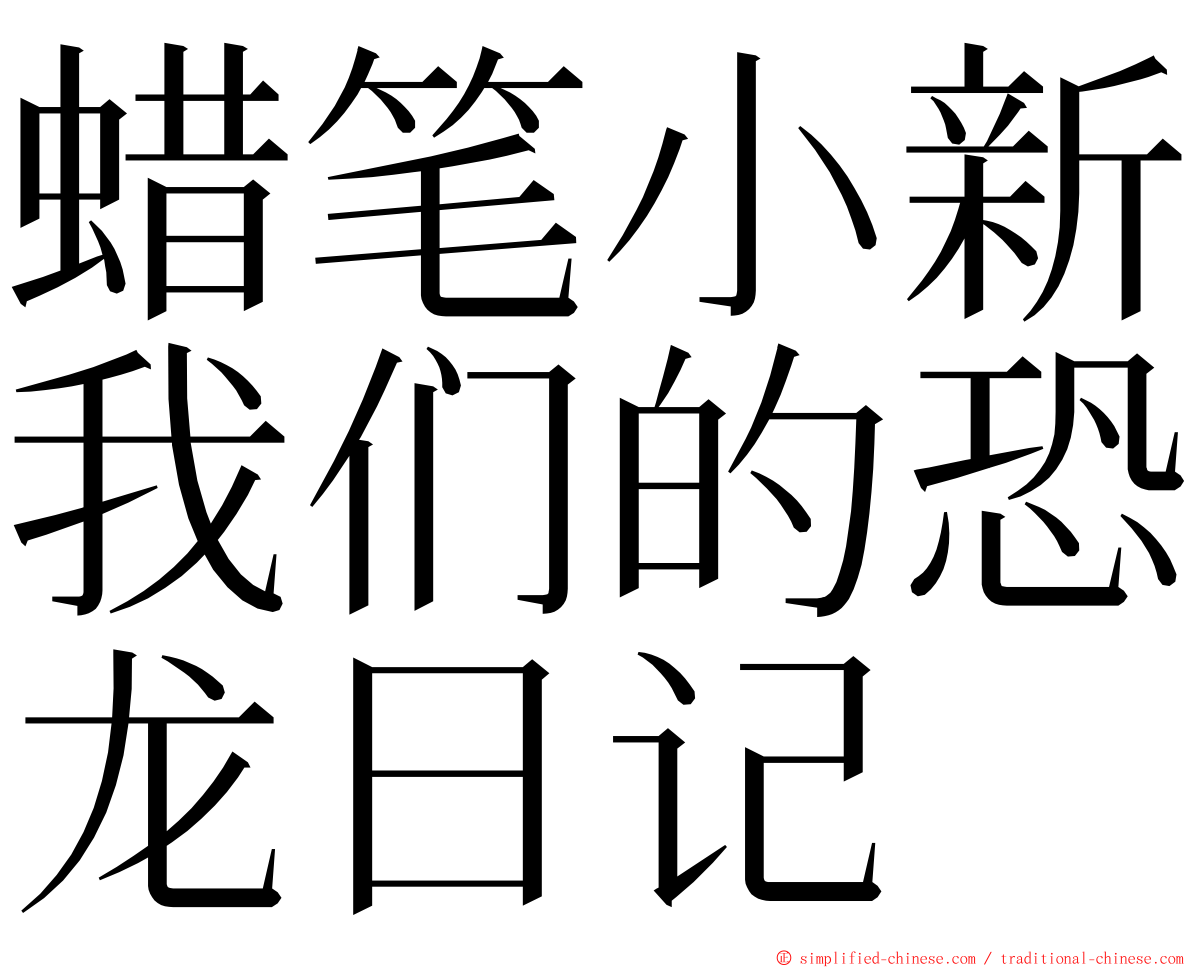 蜡笔小新我们的恐龙日记 ming font