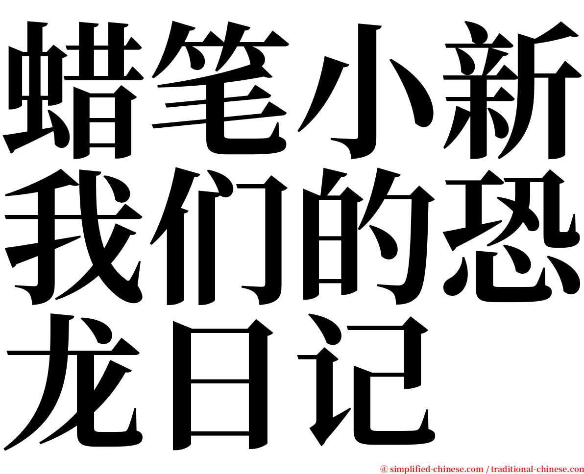 蜡笔小新我们的恐龙日记 serif font