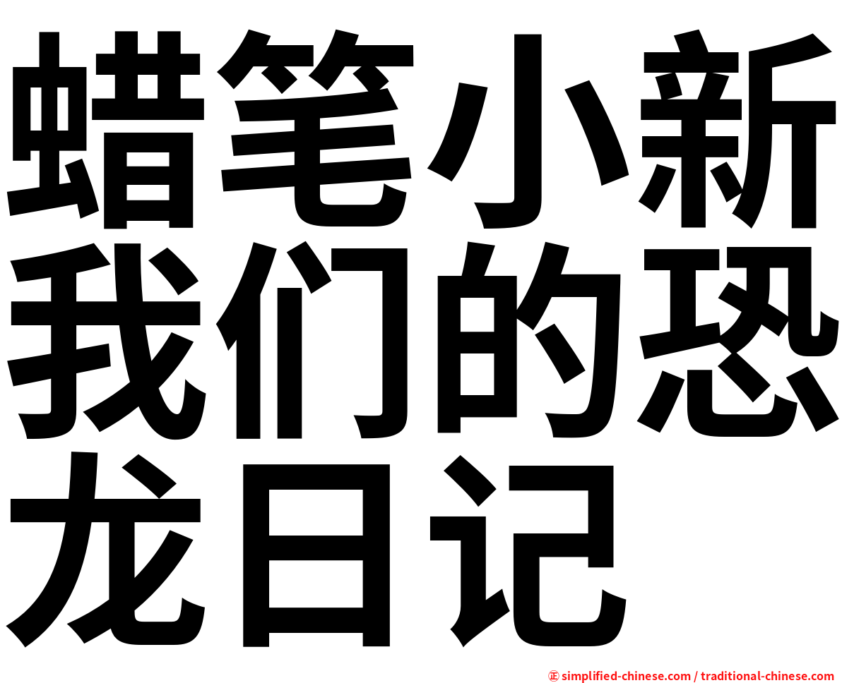 蜡笔小新我们的恐龙日记
