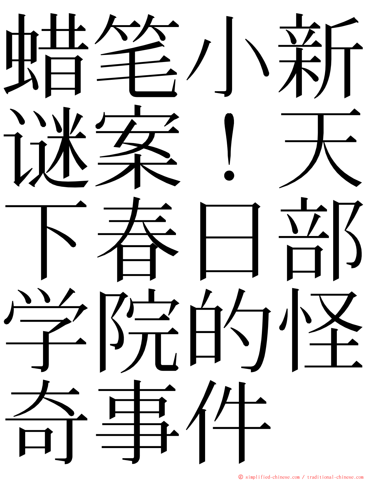 蜡笔小新谜案！天下春日部学院的怪奇事件 ming font