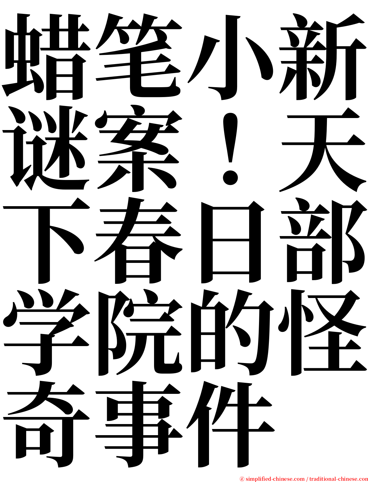 蜡笔小新谜案！天下春日部学院的怪奇事件 serif font