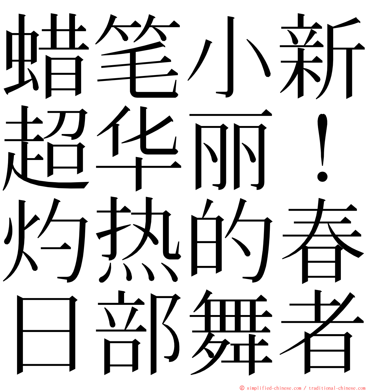 蜡笔小新超华丽！灼热的春日部舞者 ming font