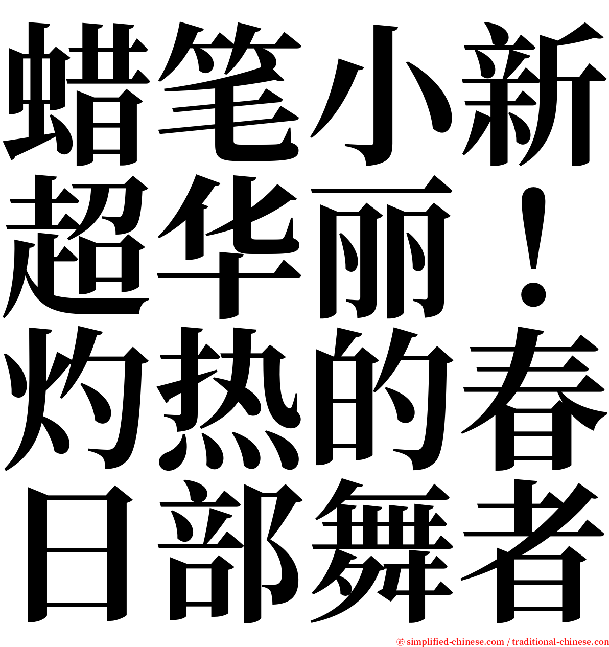 蜡笔小新超华丽！灼热的春日部舞者 serif font