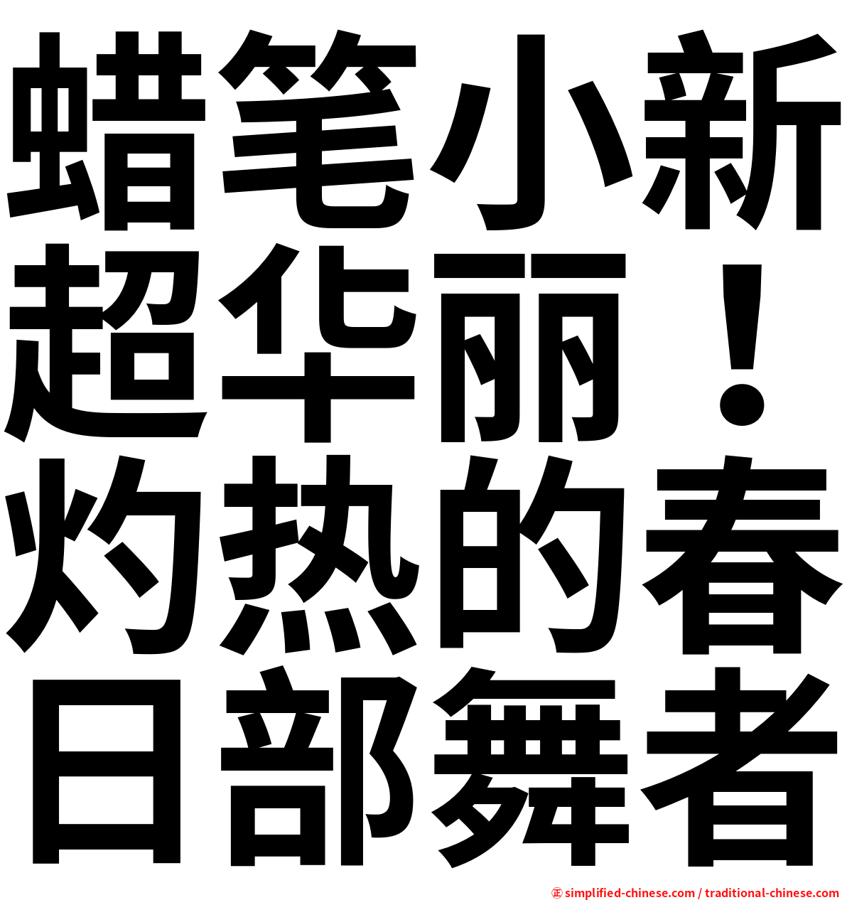 蜡笔小新超华丽！灼热的春日部舞者