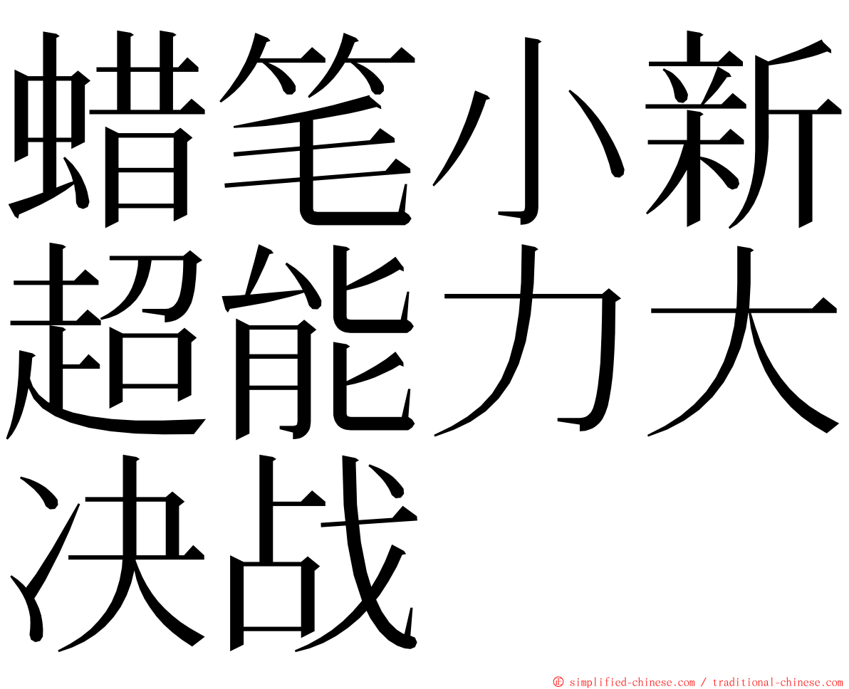 蜡笔小新超能力大决战 ming font