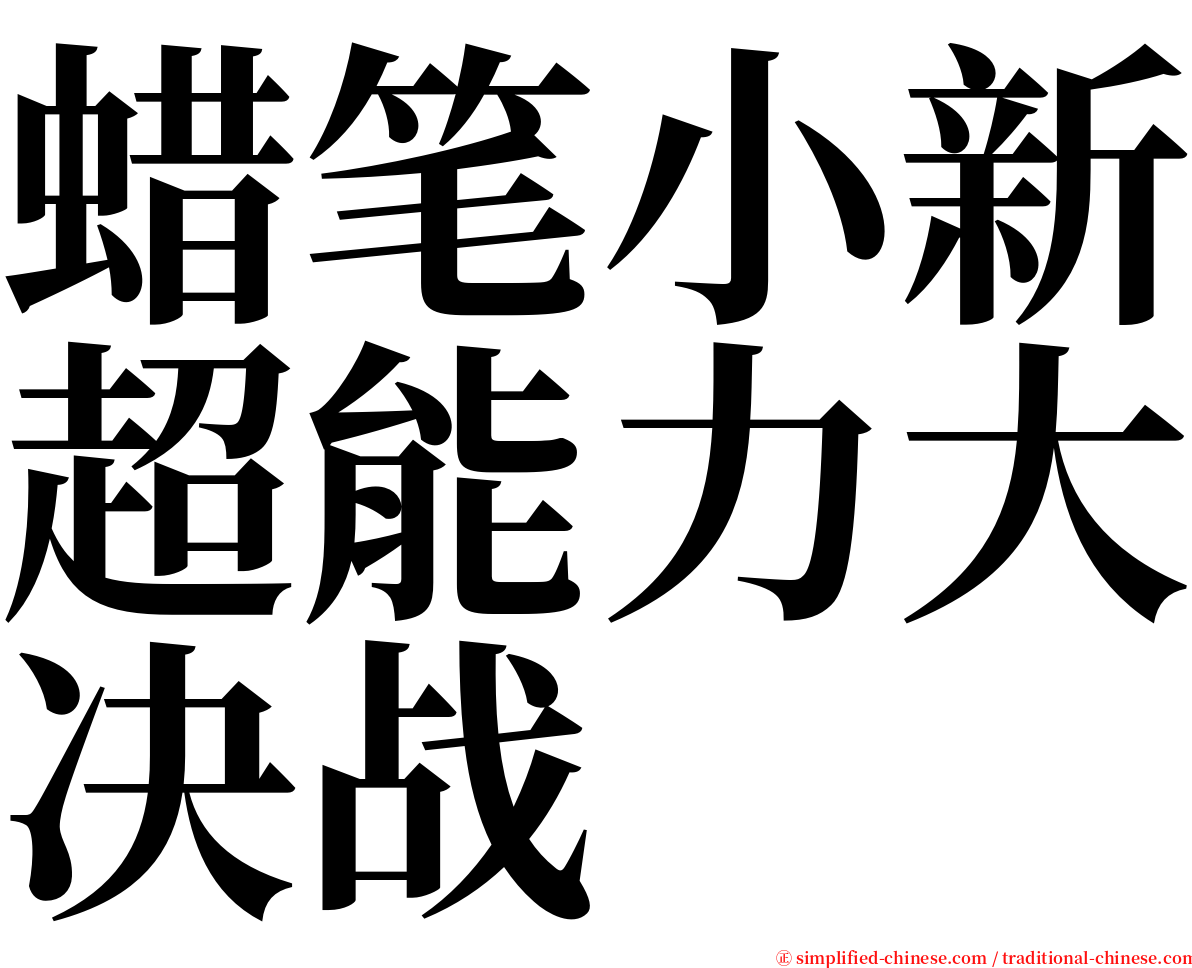 蜡笔小新超能力大决战 serif font