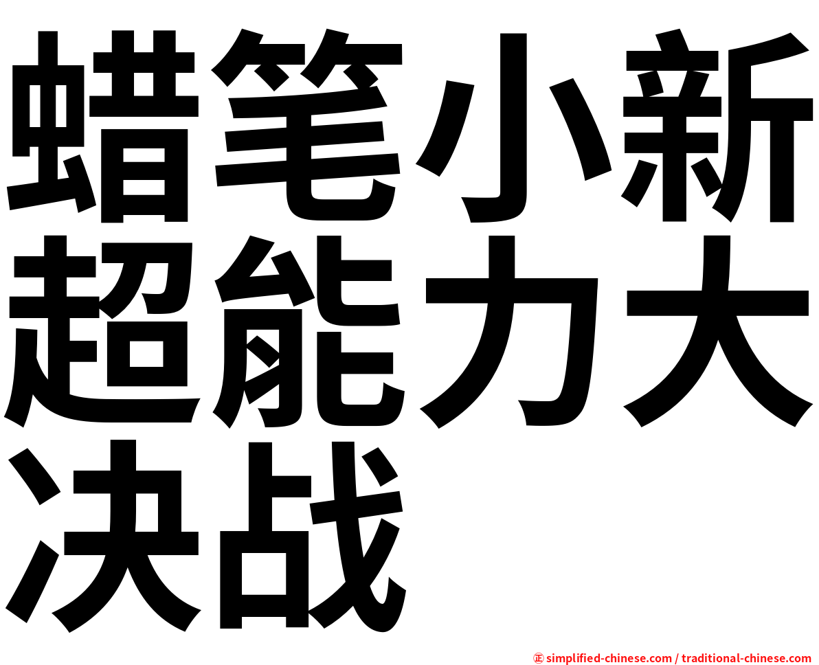 蜡笔小新超能力大决战