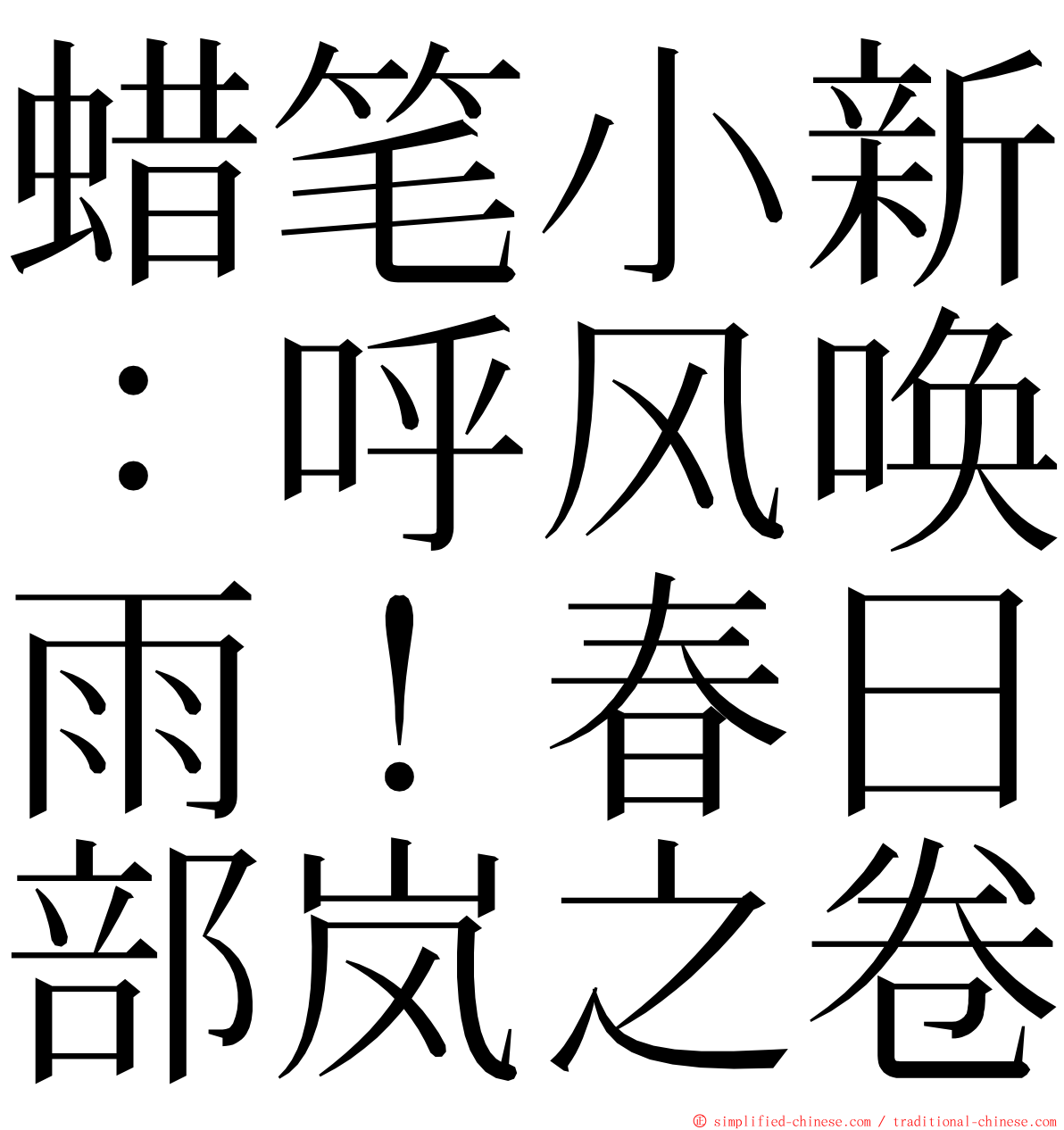 蜡笔小新：呼风唤雨！春日部岚之卷 ming font