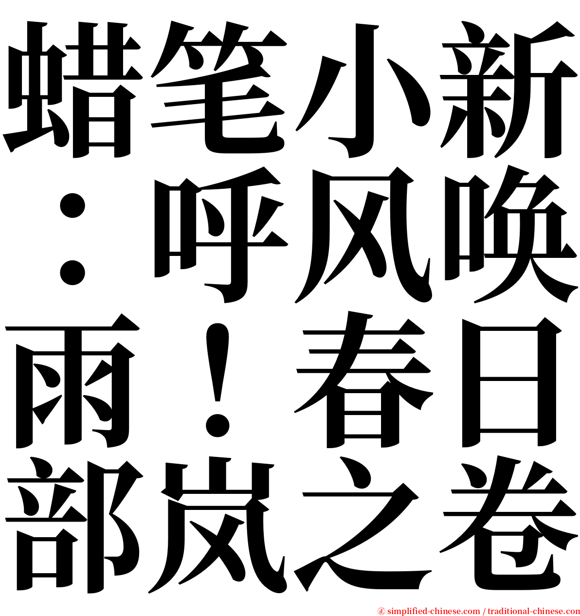 蜡笔小新：呼风唤雨！春日部岚之卷 serif font