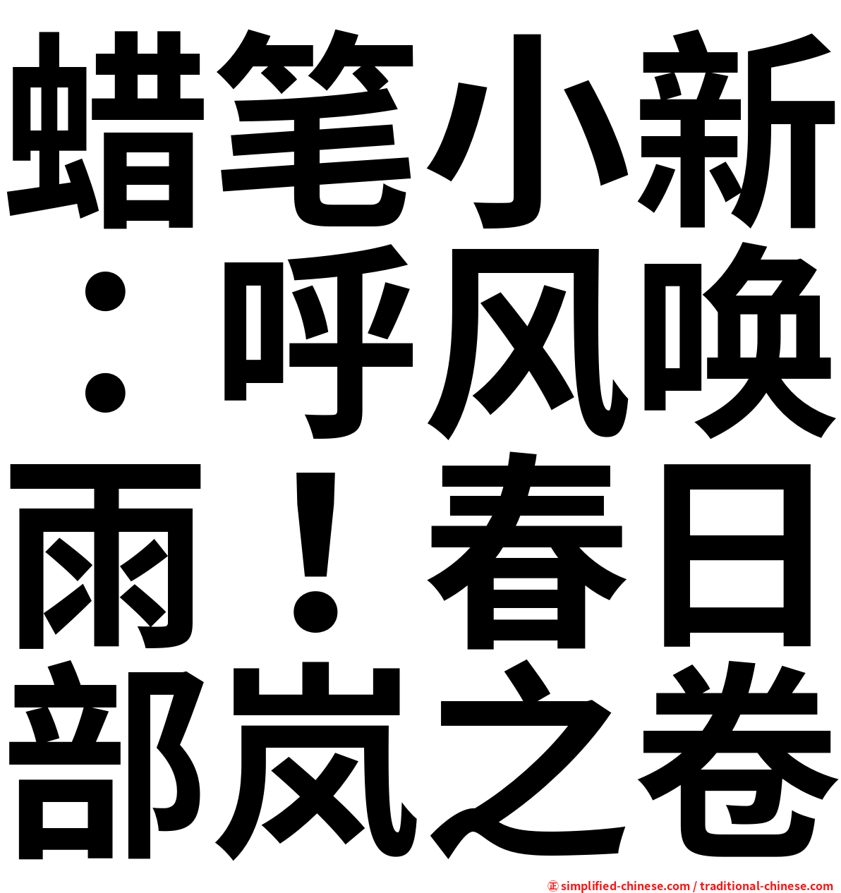 蜡笔小新：呼风唤雨！春日部岚之卷