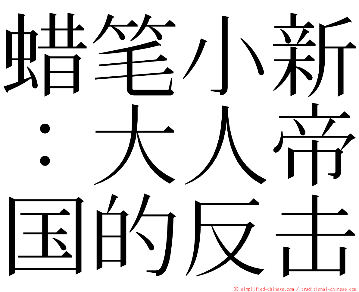 蜡笔小新：大人帝国的反击 ming font