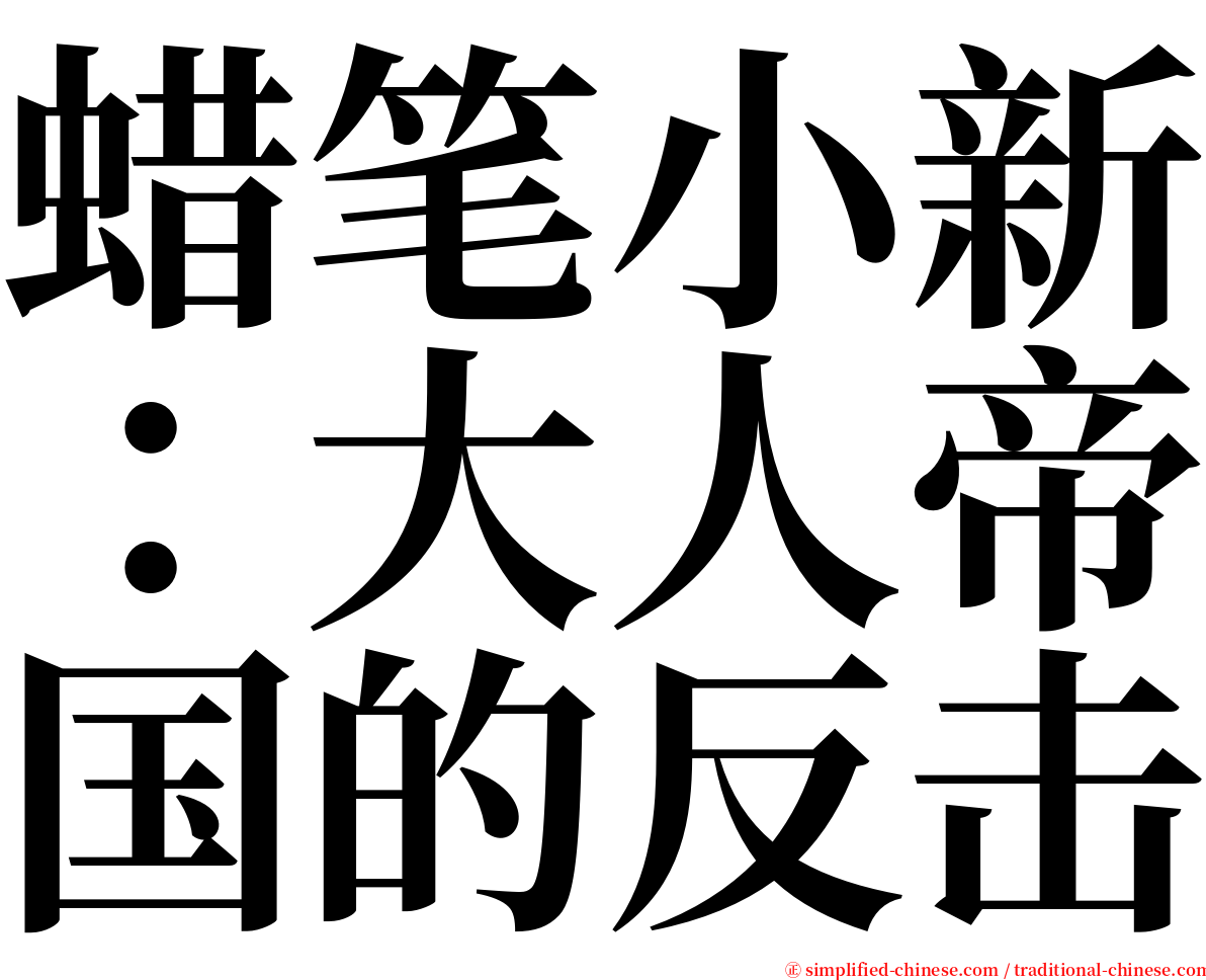 蜡笔小新：大人帝国的反击 serif font