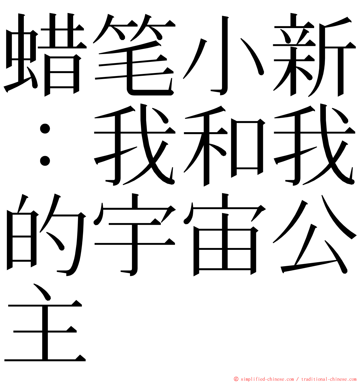 蜡笔小新：我和我的宇宙公主 ming font