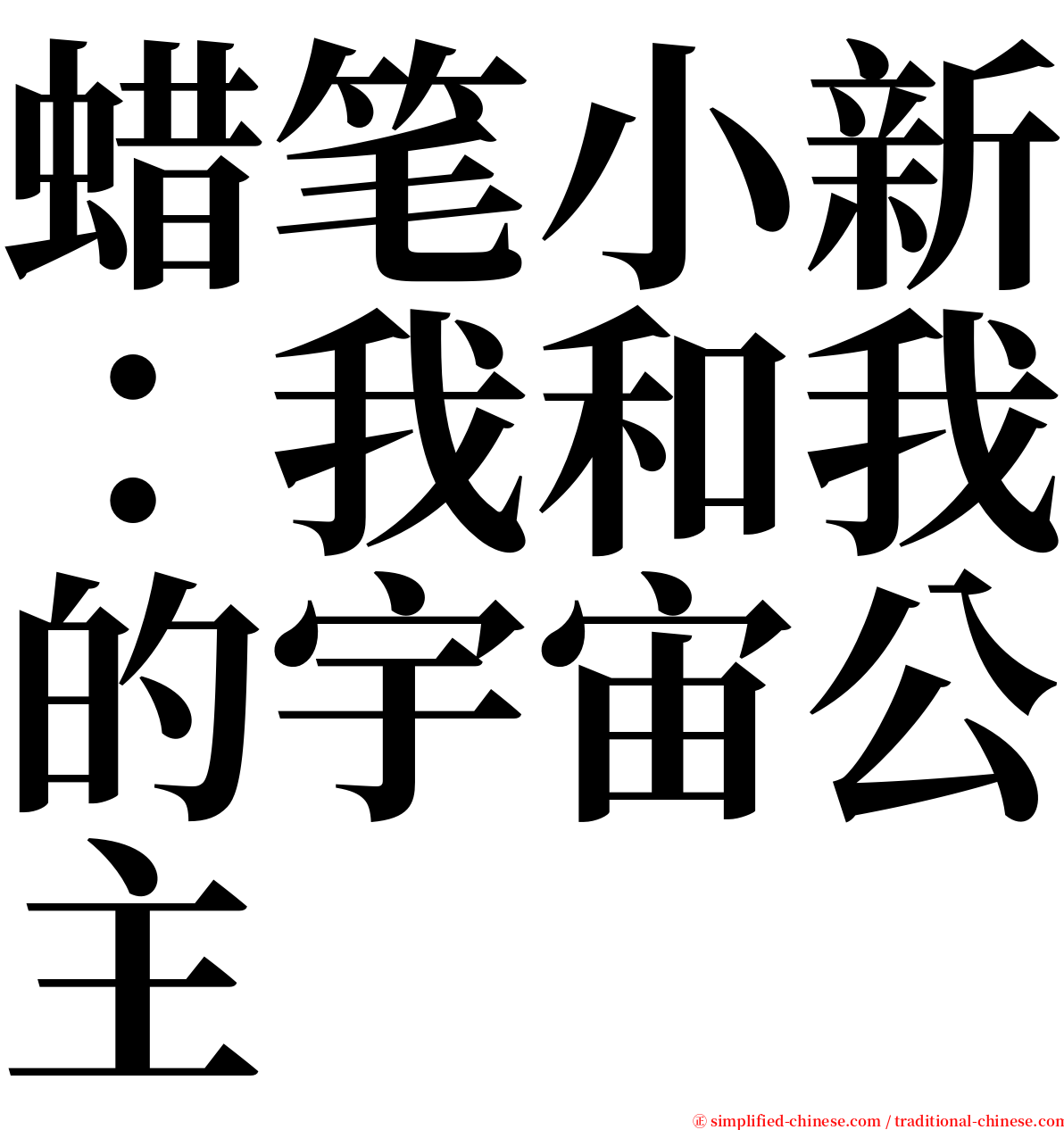 蜡笔小新：我和我的宇宙公主 serif font