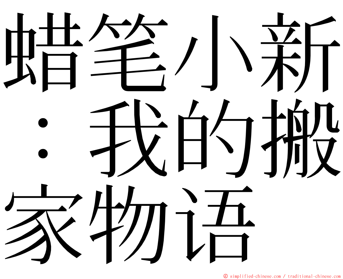 蜡笔小新：我的搬家物语 ming font