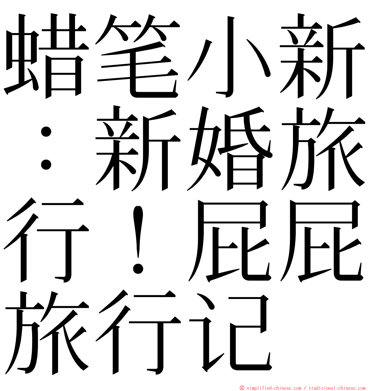 蜡笔小新：新婚旅行！屁屁旅行记 ming font