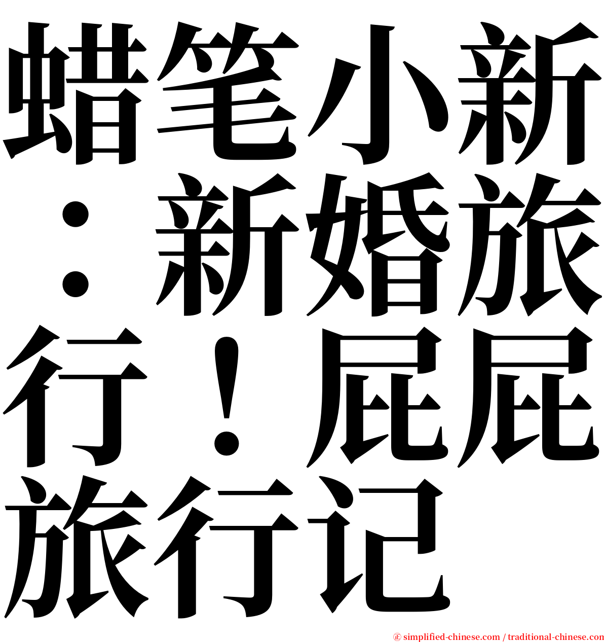 蜡笔小新：新婚旅行！屁屁旅行记 serif font