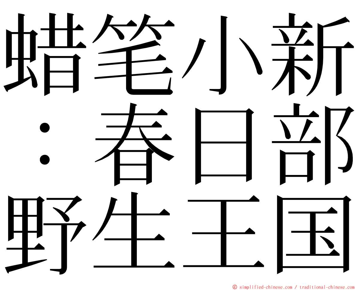 蜡笔小新：春日部野生王国 ming font