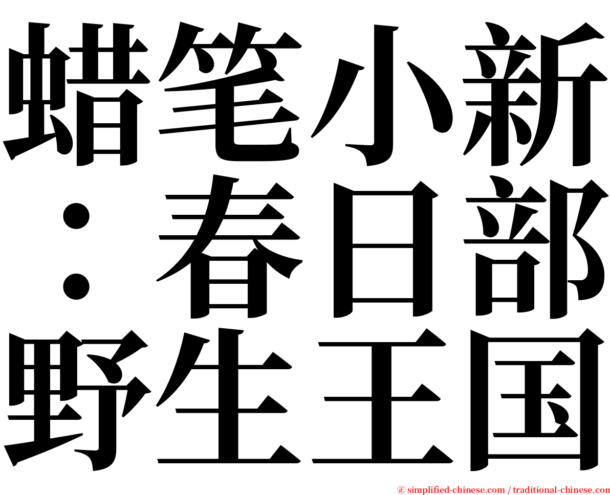 蜡笔小新：春日部野生王国 serif font